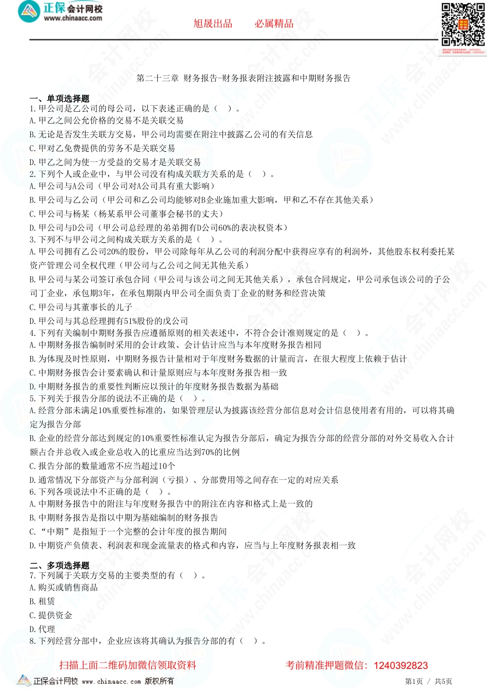 第二十三章 财务报告-财务报表附注披露和中期财务报告-题目答案分离.pdf_第1页