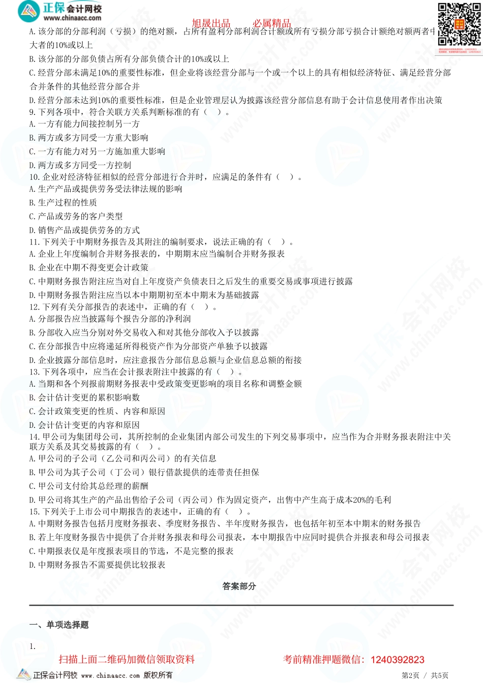 第二十三章 财务报告-财务报表附注披露和中期财务报告-题目答案分离.pdf_第2页