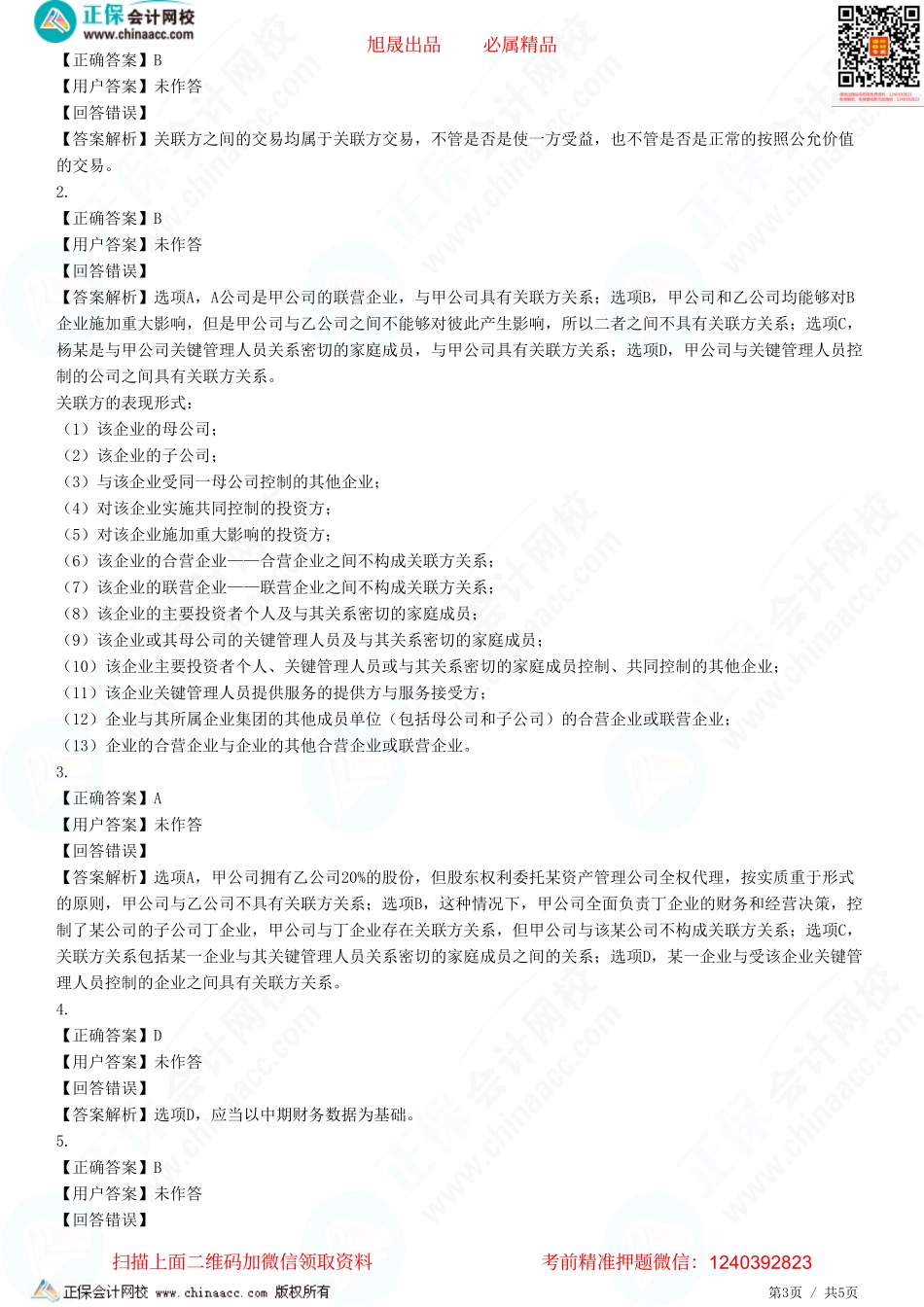 第二十三章 财务报告-财务报表附注披露和中期财务报告-题目答案分离.pdf_第3页