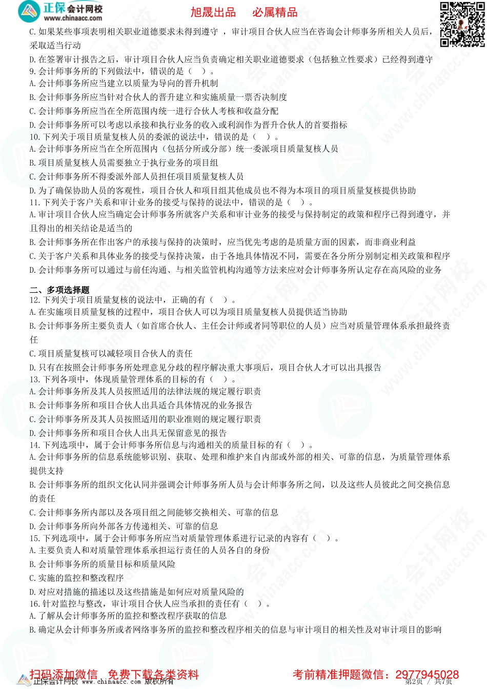 第二十一章　会计师事务所业务质量管理-题目答案分离.pdf_第2页