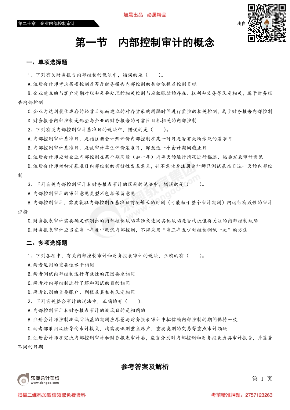 第二十章 第一节 内部控制审计的概念_removed.pdf_第1页