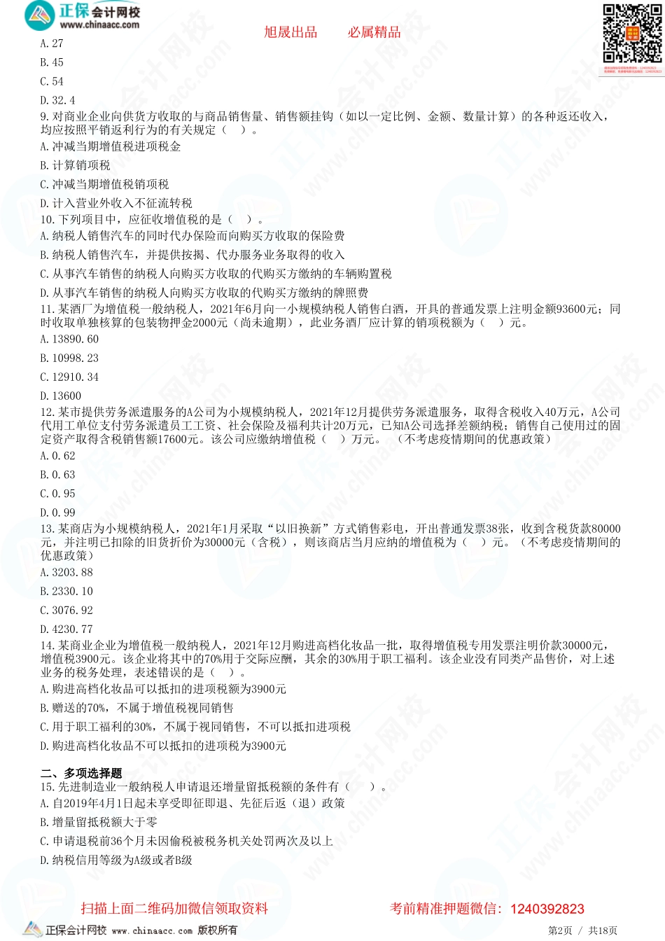 第二章 增值税计税方法、应纳税额的计算-题目答案分离.pdf_第2页