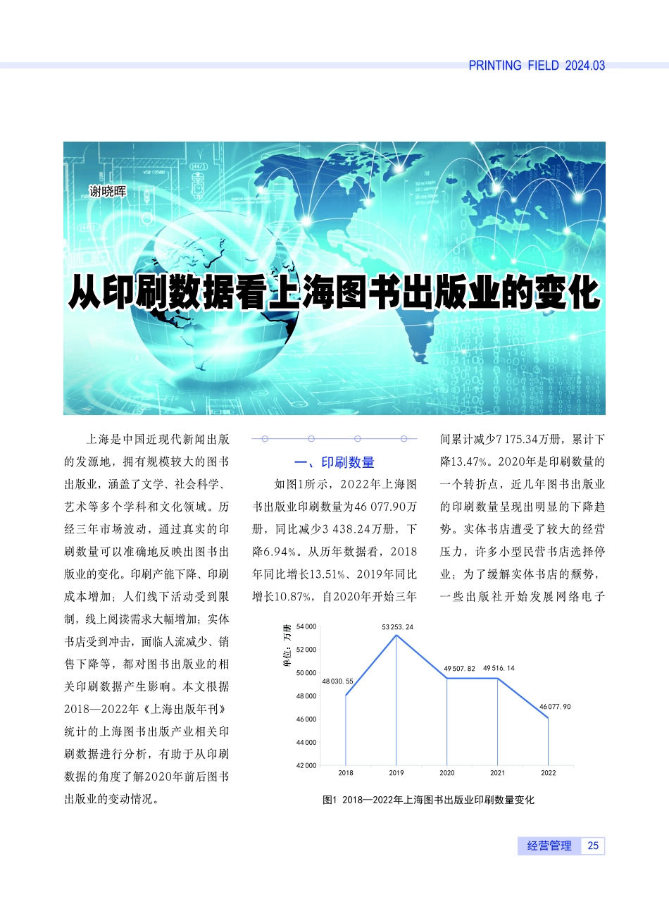 从印刷数据看上海图书出版业的变化.pdf_第1页