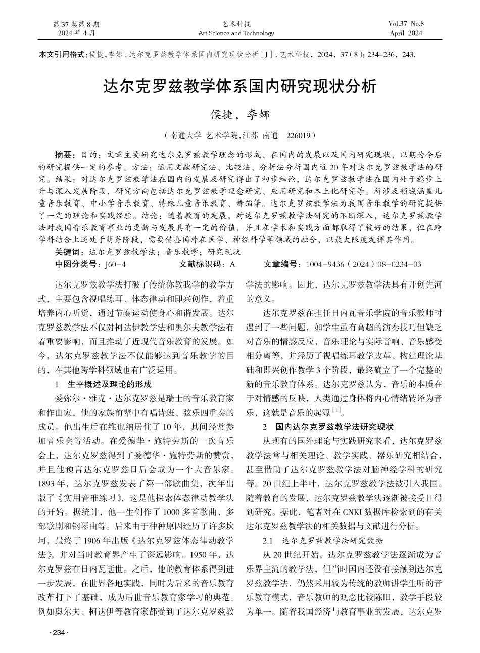 达尔克罗兹教学体系国内研究现状分析 (1).pdf_第1页