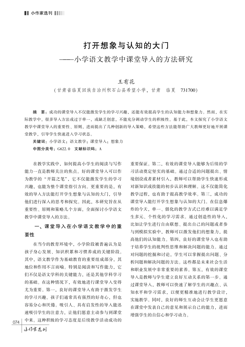 打开想象与认知的大门———小学语文教学中课堂导入的方法研究.pdf_第1页