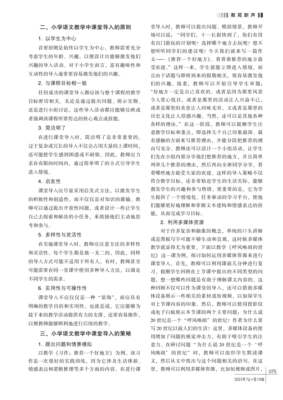 打开想象与认知的大门———小学语文教学中课堂导入的方法研究.pdf_第2页
