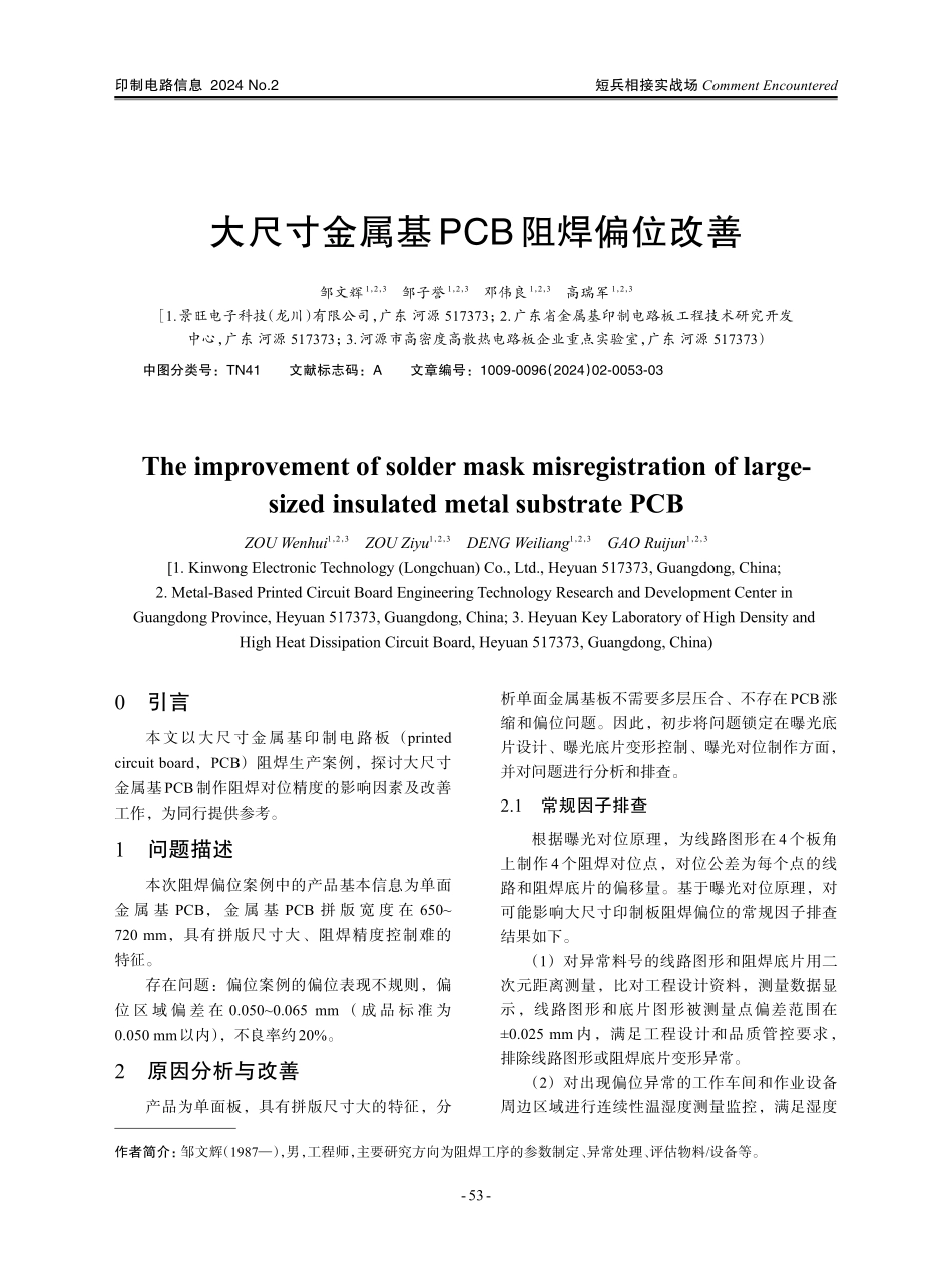 大尺寸金属基PCB阻焊偏位改善.pdf_第1页