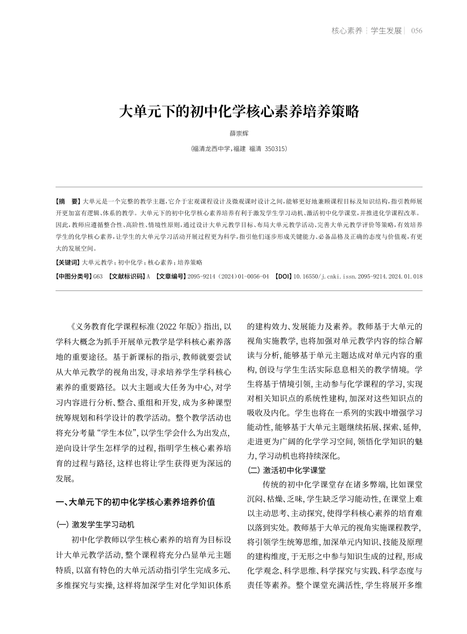 大单元下的初中化学核心素养培养策略.pdf_第1页