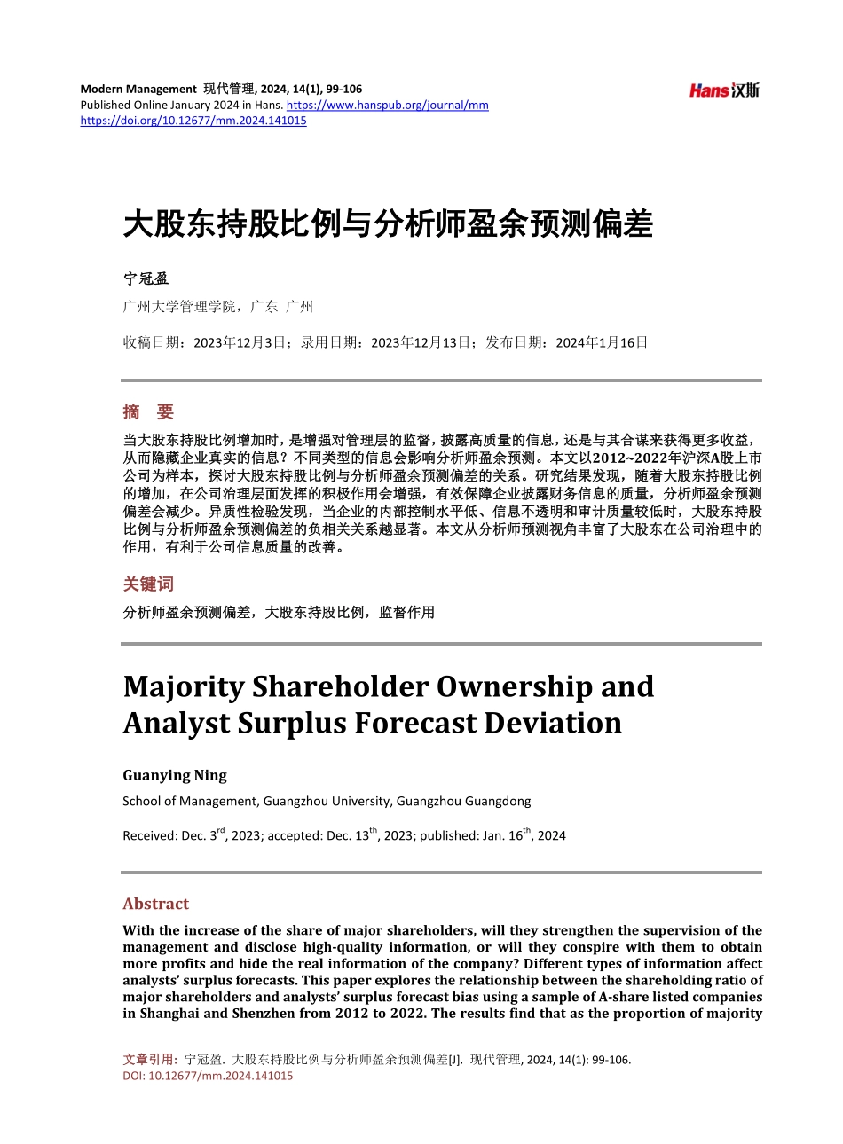 大股东持股比例与分析师盈余预测偏差.pdf_第1页
