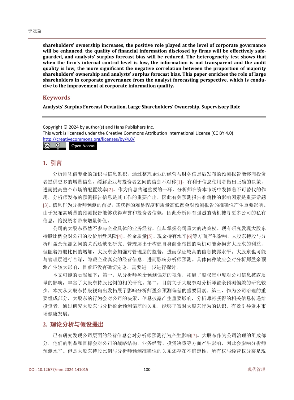 大股东持股比例与分析师盈余预测偏差.pdf_第2页