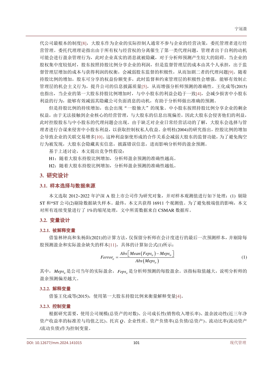 大股东持股比例与分析师盈余预测偏差.pdf_第3页