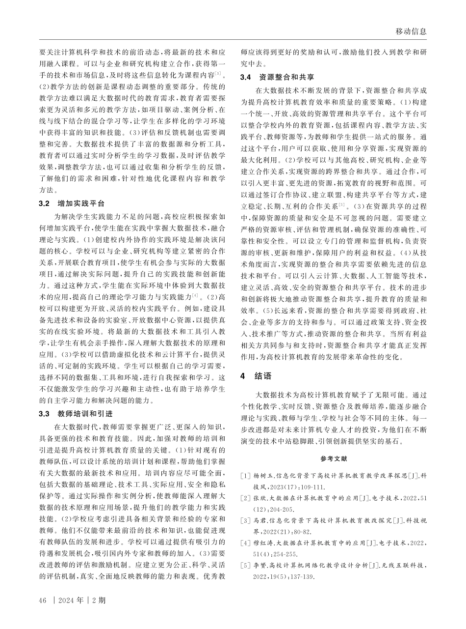 大数据技术对高校计算机教育的影响及应对策略.pdf_第3页