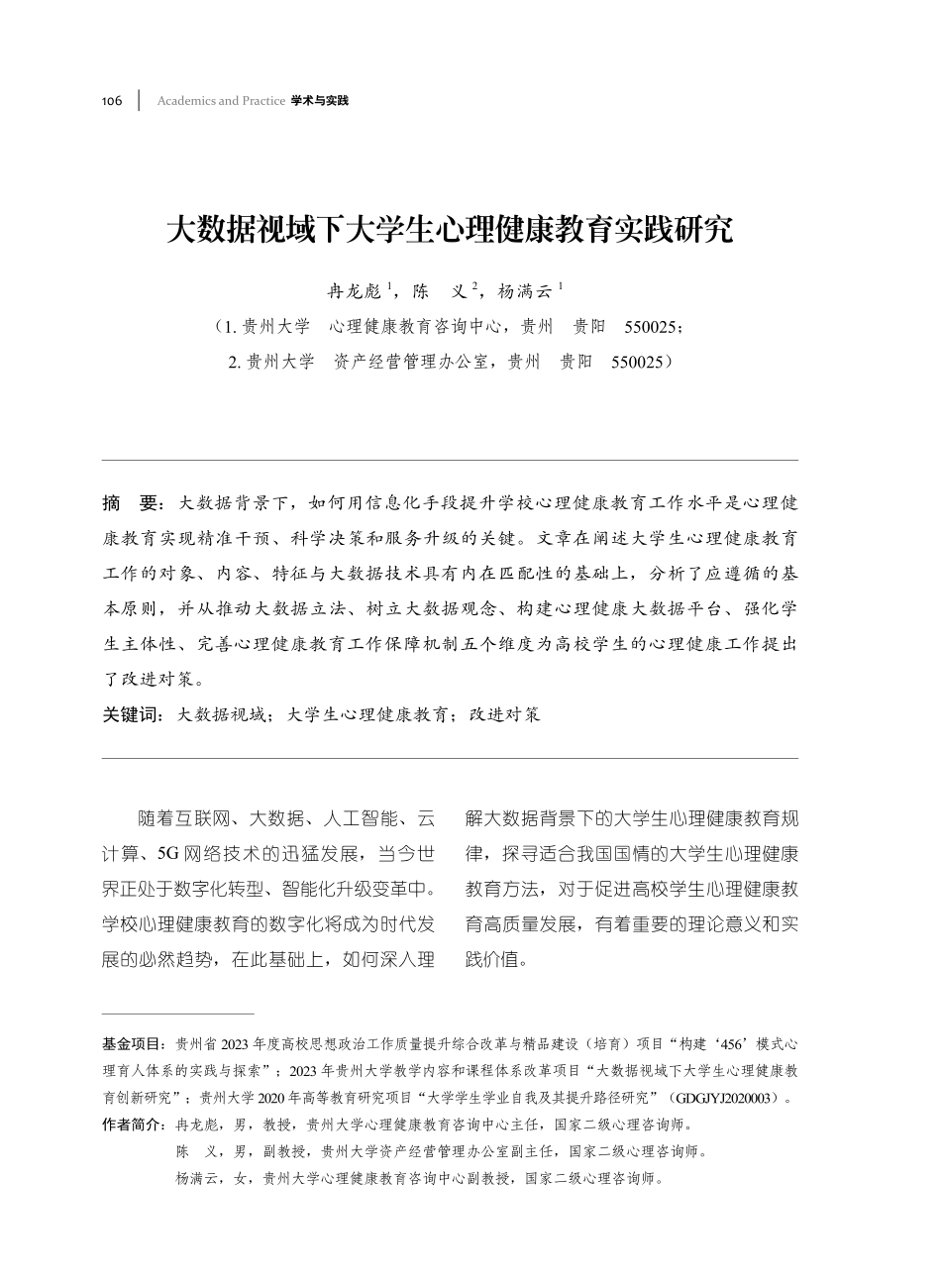 大数据视域下大学生心理健康教育实践研究.pdf_第1页