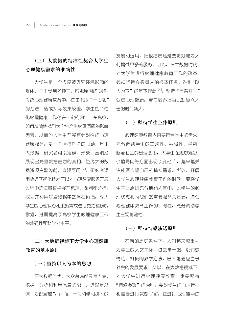 大数据视域下大学生心理健康教育实践研究.pdf_第3页