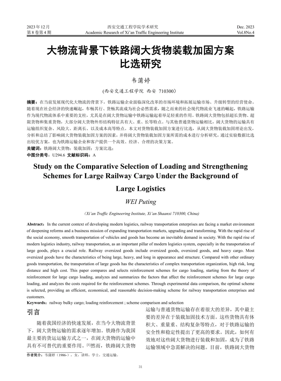 大物流背景下铁路阔大货物装载加固方案比选研究.pdf_第1页