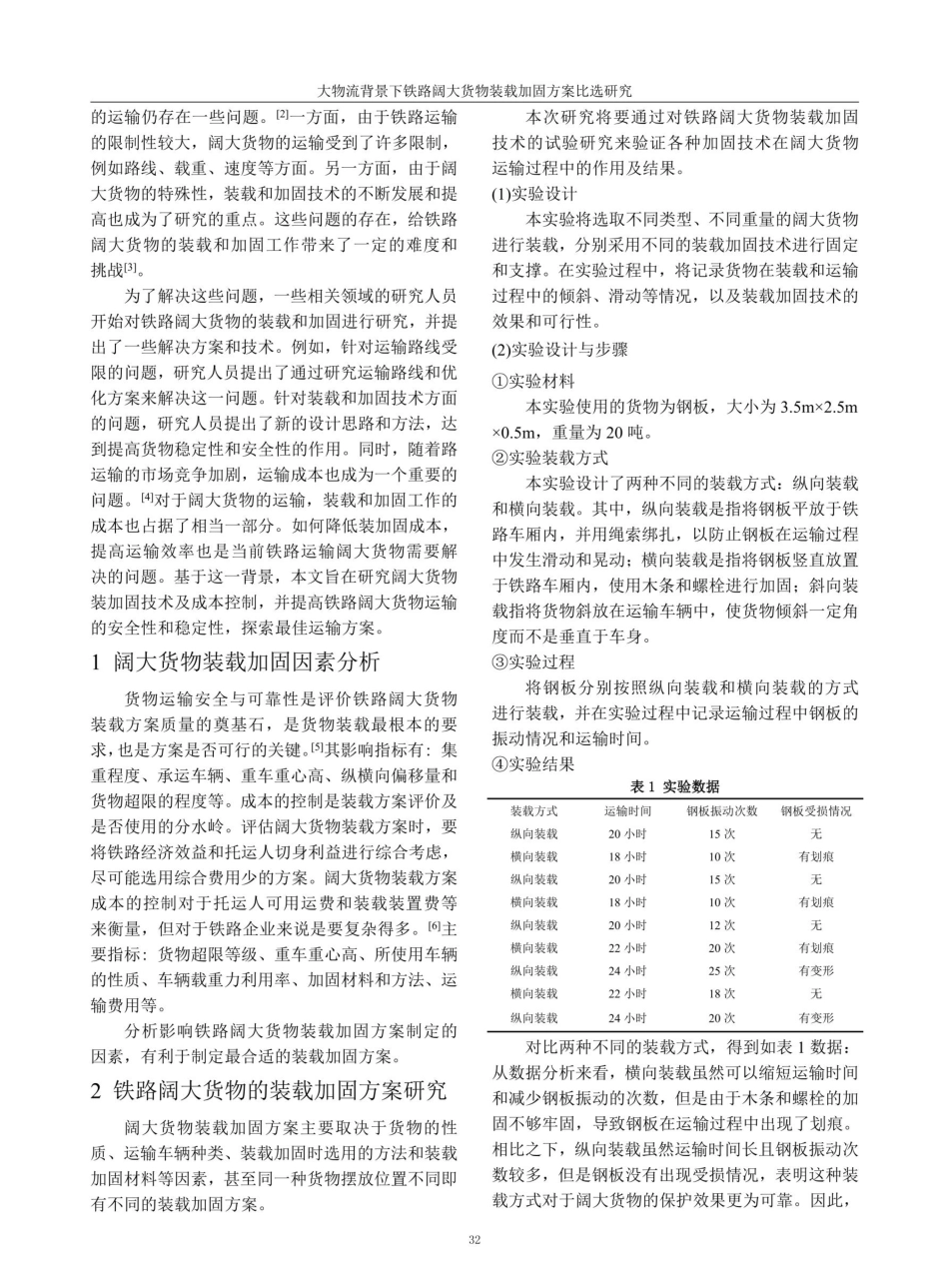 大物流背景下铁路阔大货物装载加固方案比选研究.pdf_第2页