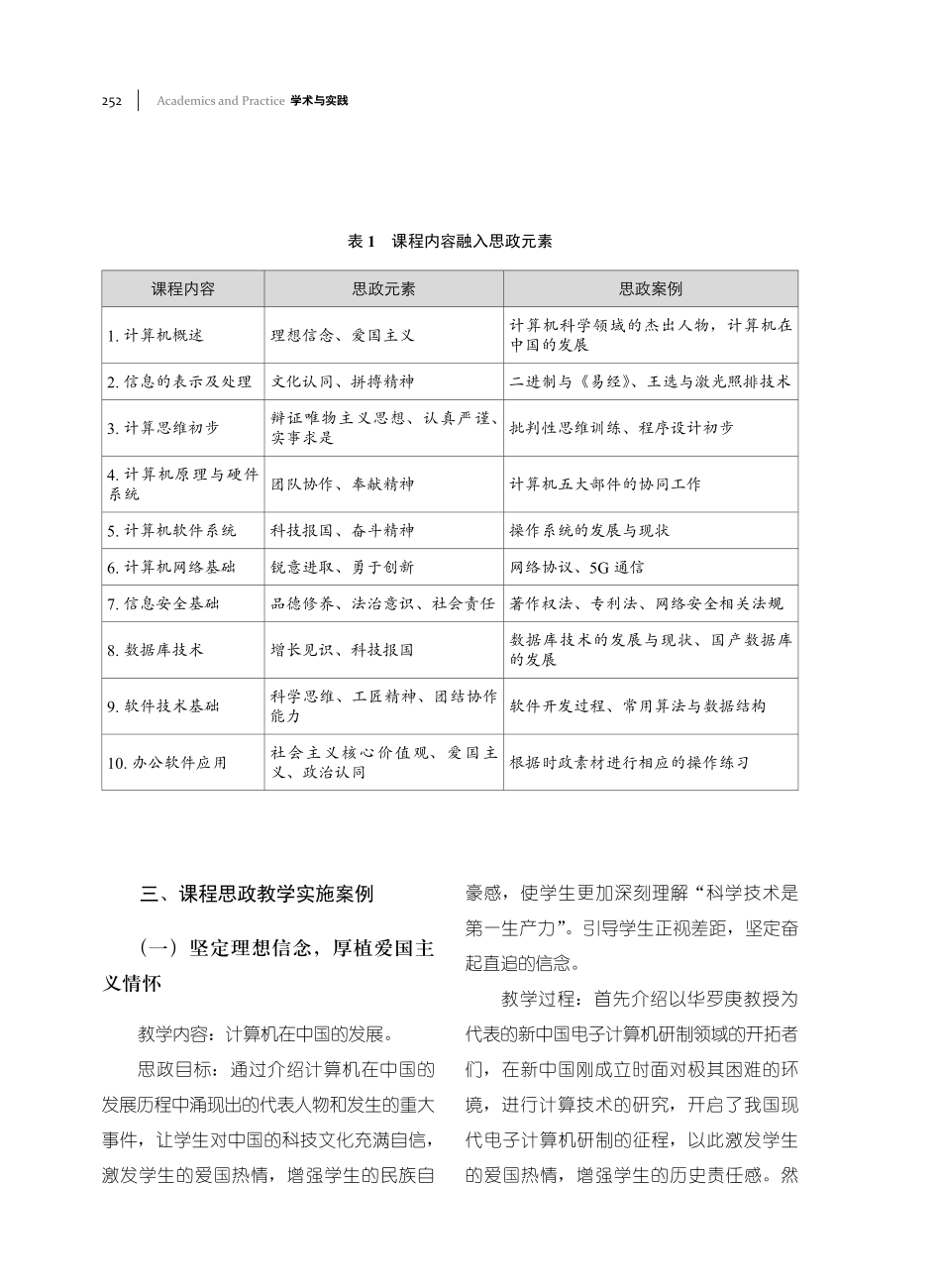 大学计算机基础课程思政元素挖掘及教学实施案例.pdf_第3页