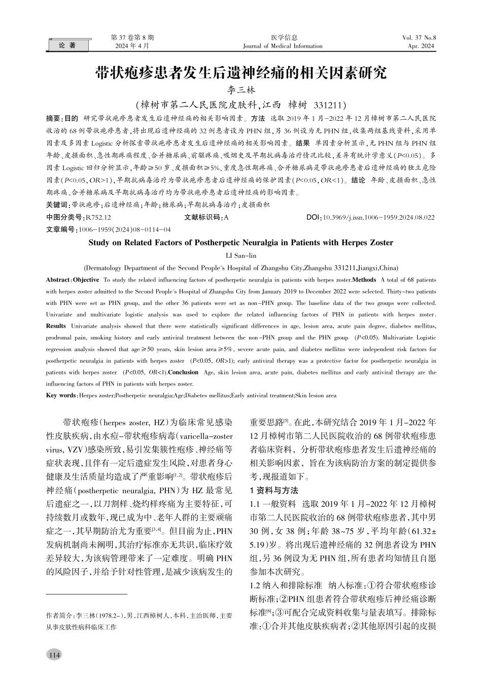 带状疱疹患者发生后遗神经痛的相关因素研究.pdf_第1页