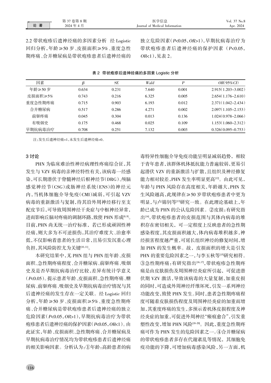 带状疱疹患者发生后遗神经痛的相关因素研究.pdf_第3页