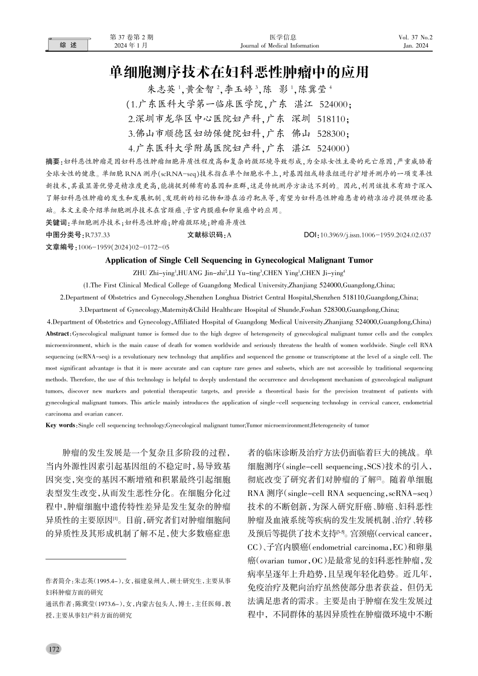 单细胞测序技术在妇科恶性肿瘤中的应用.pdf_第1页