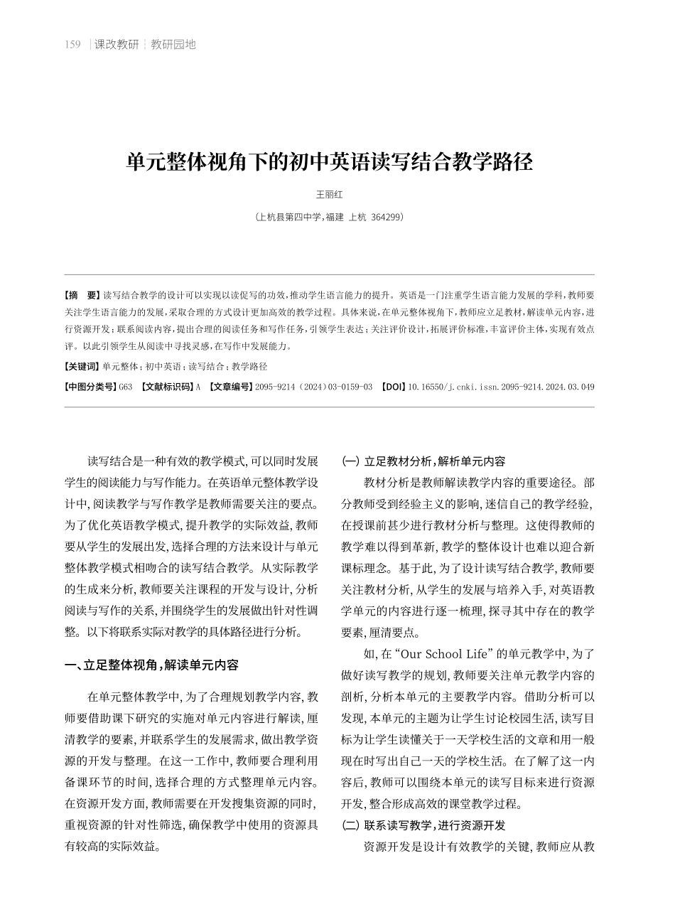 单元整体视角下的初中英语读写结合教学路径.pdf_第1页
