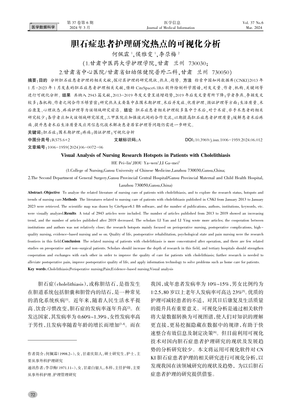 胆石症患者护理研究热点的可视化分析.pdf_第1页