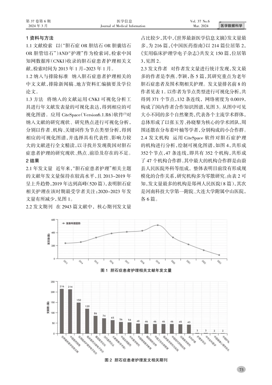 胆石症患者护理研究热点的可视化分析.pdf_第2页
