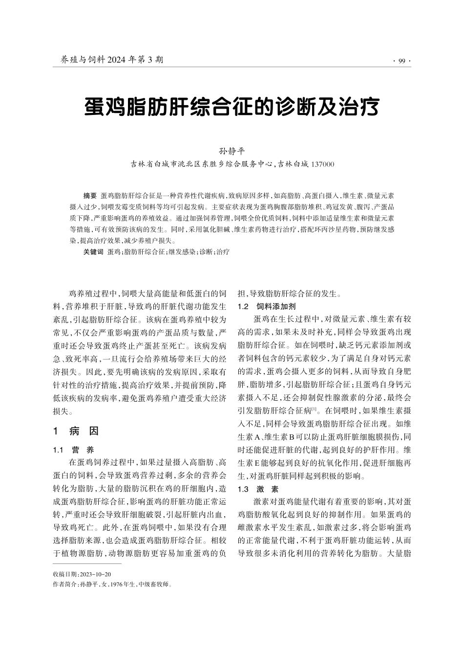 蛋鸡脂肪肝综合征的诊断及治疗.pdf_第1页
