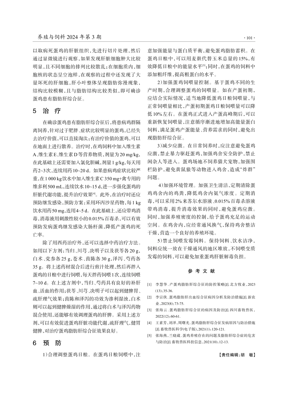 蛋鸡脂肪肝综合征的诊断及治疗.pdf_第3页