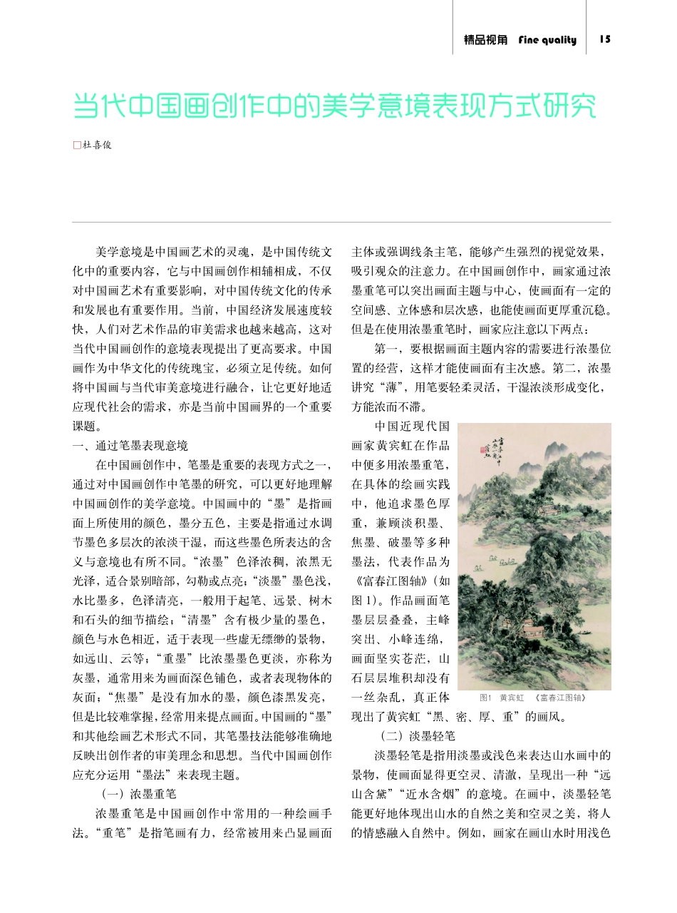 当代中国画创作中的美学意境表现方式研究.pdf_第1页