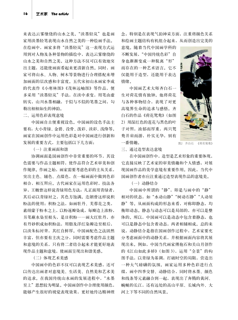 当代中国画创作中的美学意境表现方式研究.pdf_第2页