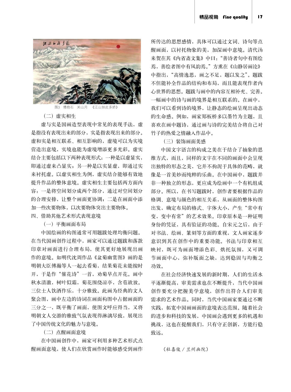 当代中国画创作中的美学意境表现方式研究.pdf_第3页