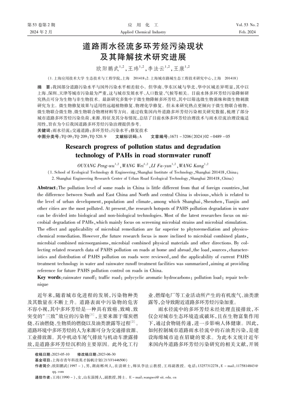 道路雨水径流多环芳烃污染现状及其降解技术研究进展.pdf_第1页