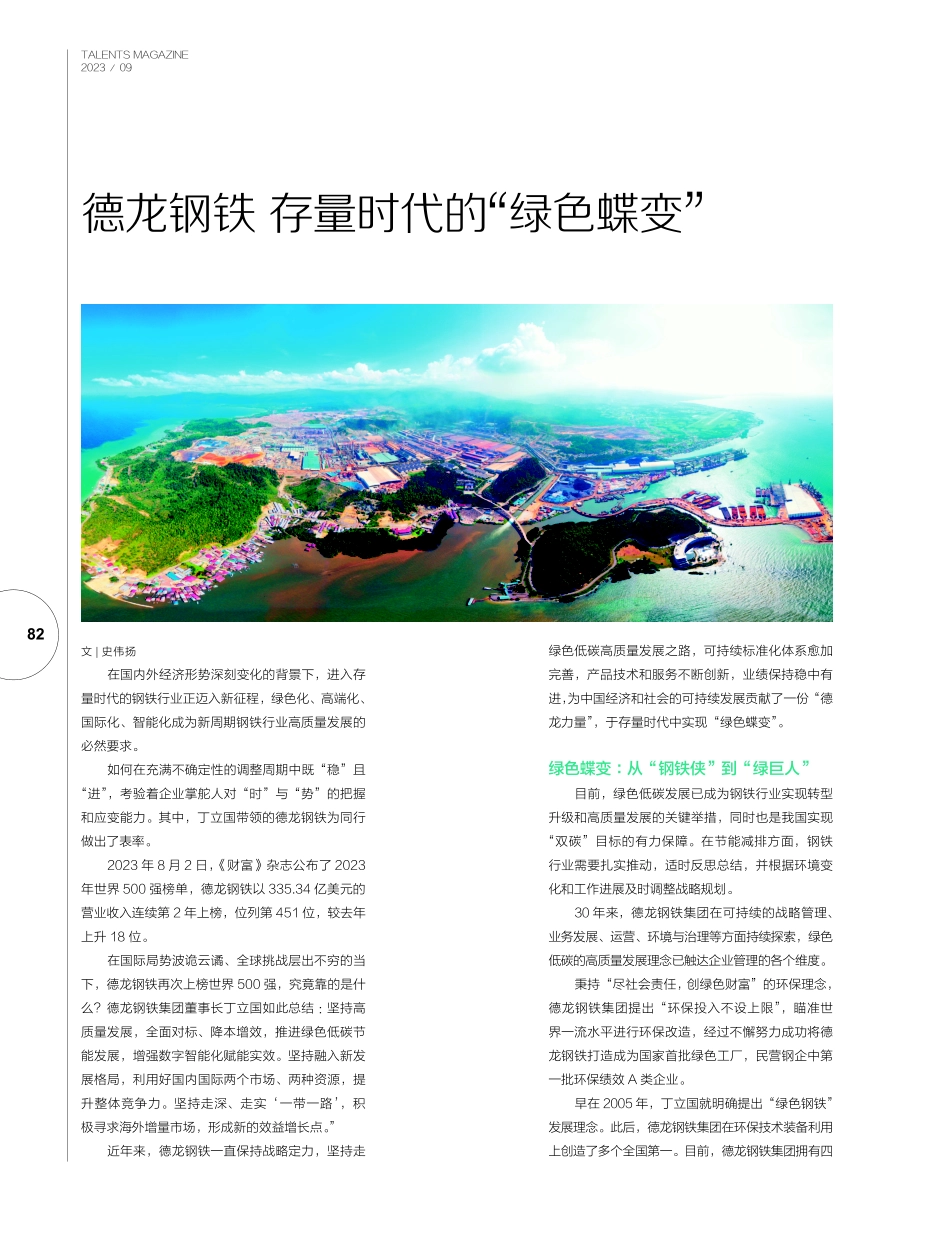 德龙钢铁 存量时代的“绿色蝶变”.pdf_第1页