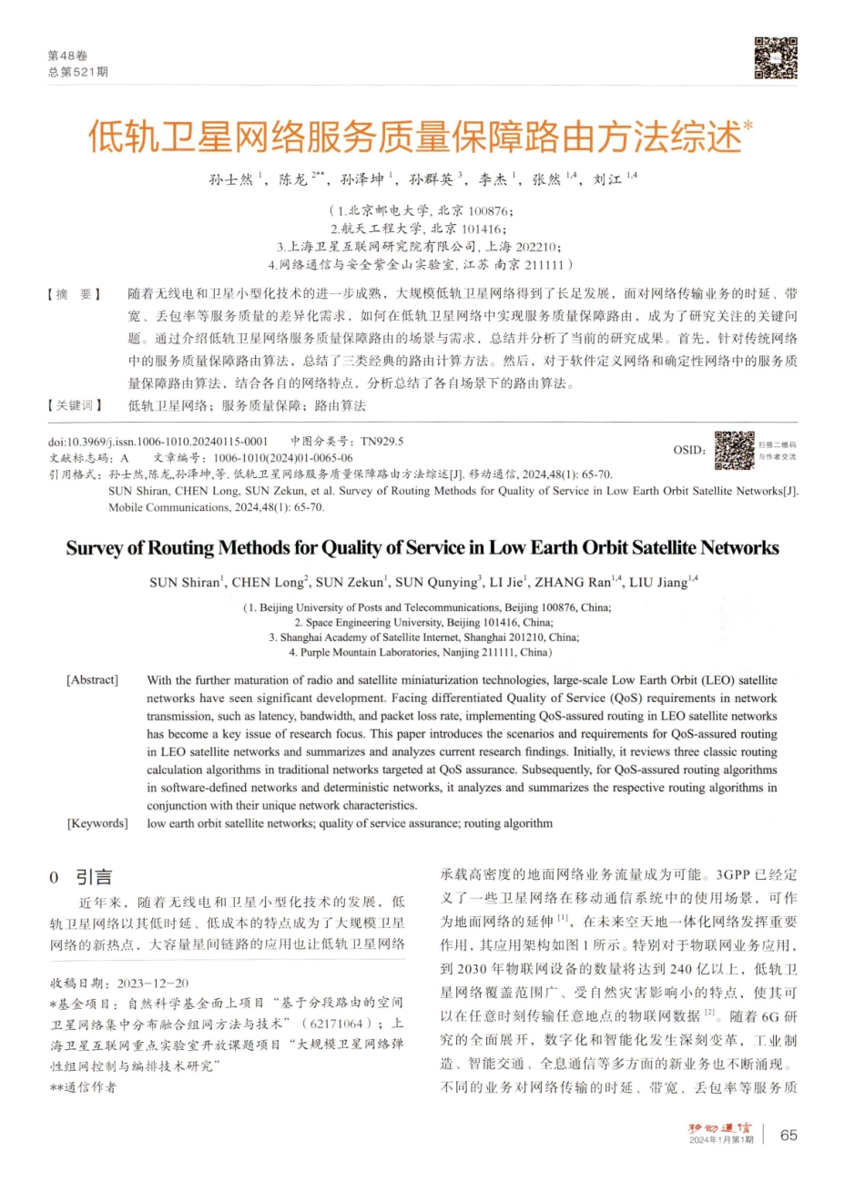 低轨卫星网络服务质量保障路由方法综述.pdf_第1页