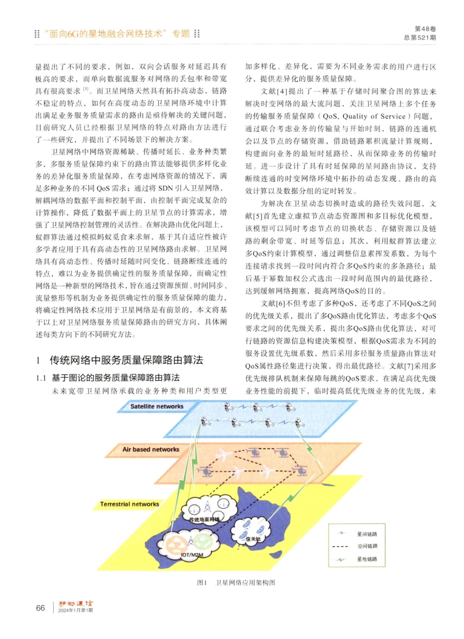 低轨卫星网络服务质量保障路由方法综述.pdf_第2页