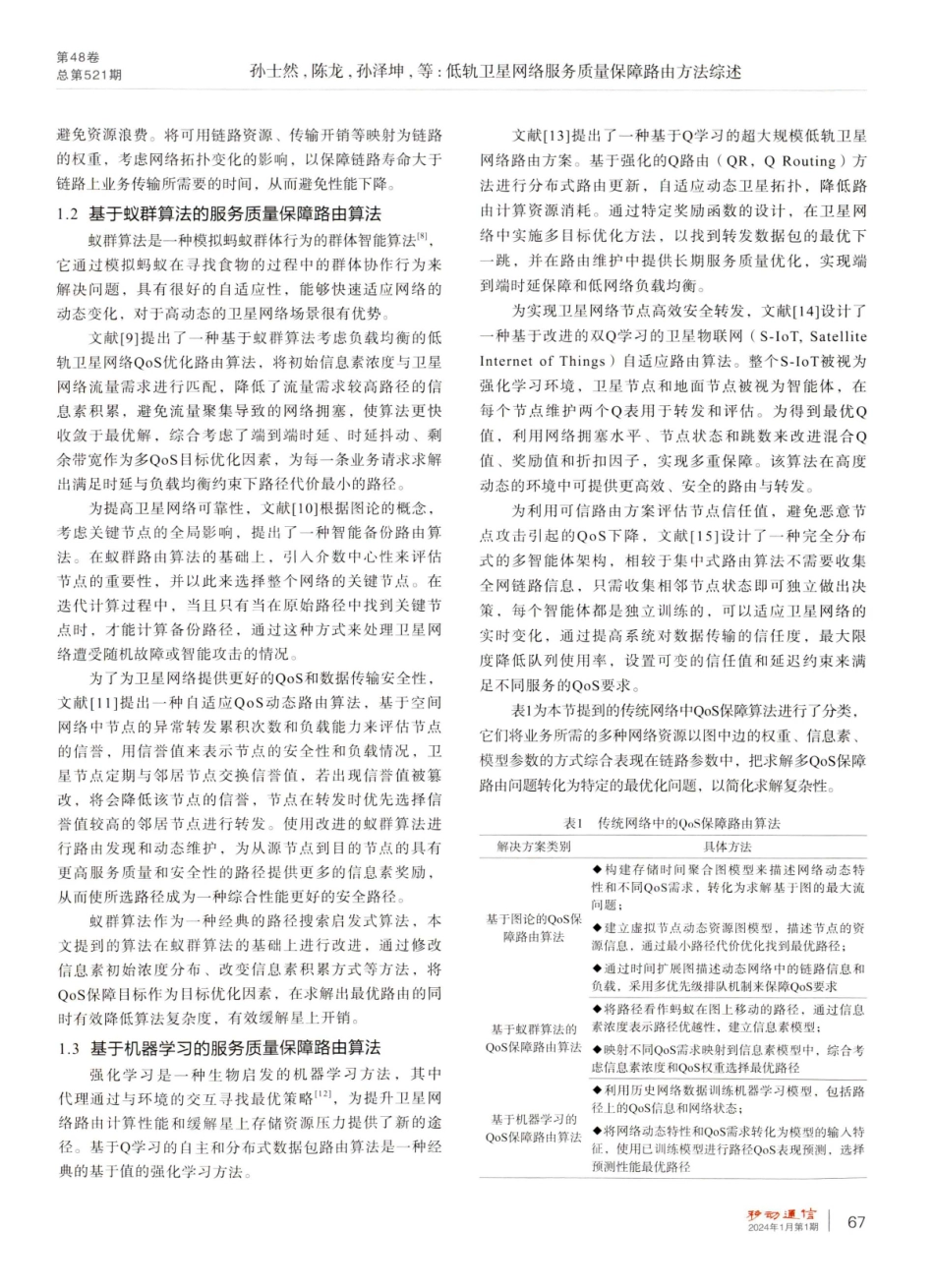 低轨卫星网络服务质量保障路由方法综述.pdf_第3页