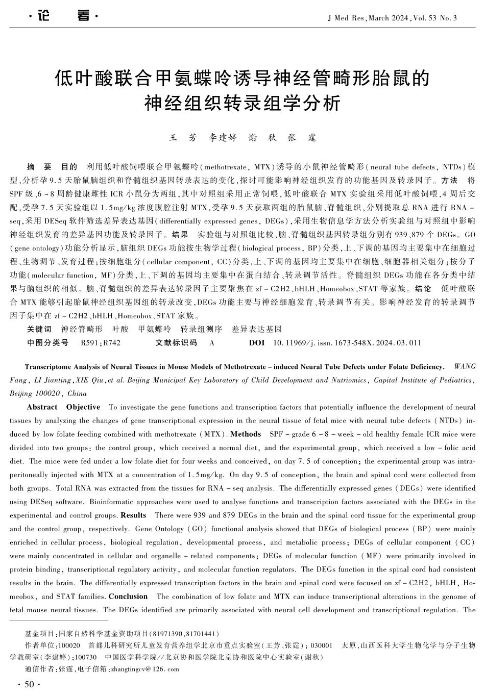 低叶酸联合甲氨蝶呤诱导神经管畸形胎鼠的神经组织转录组学分析.pdf_第1页