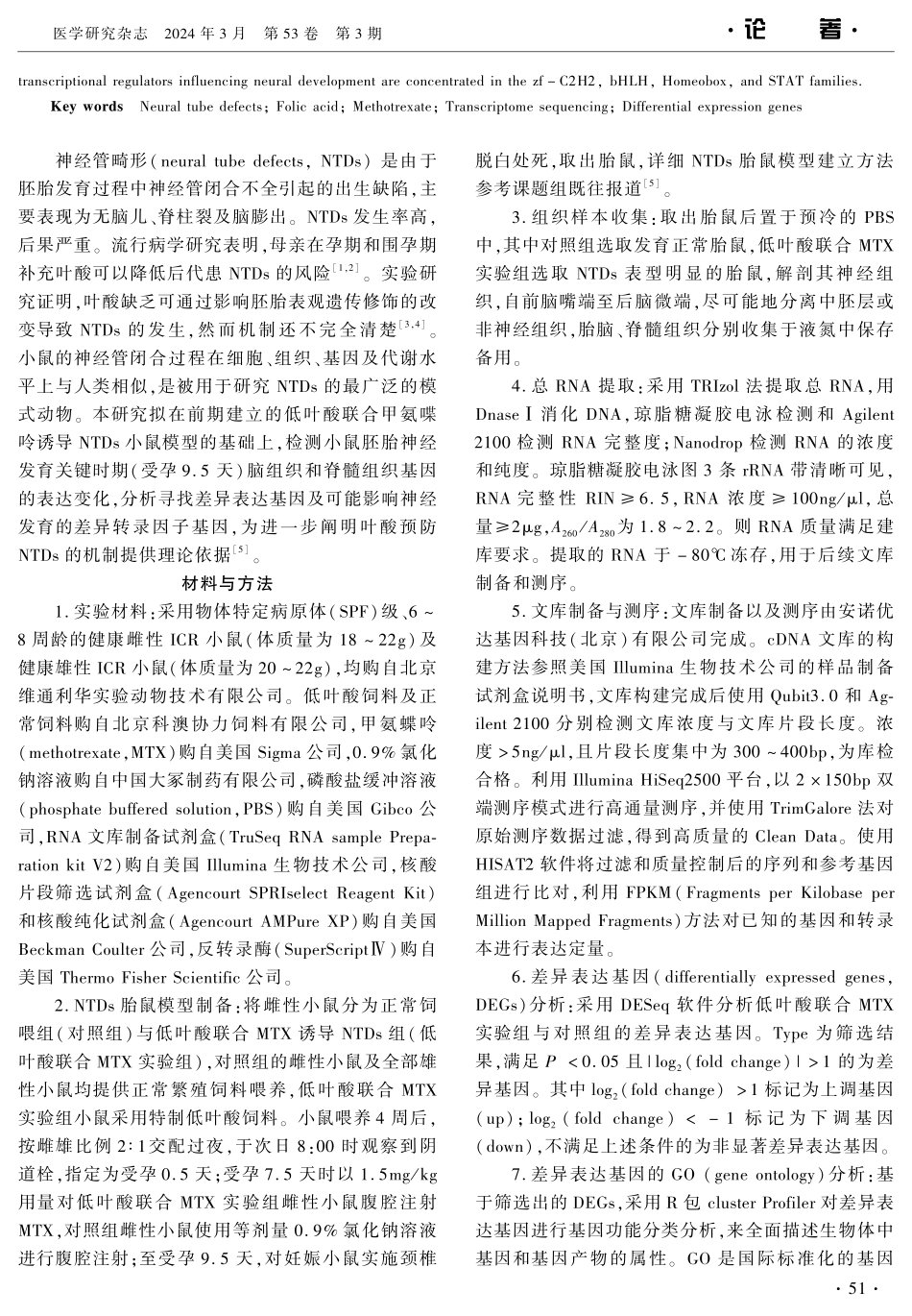 低叶酸联合甲氨蝶呤诱导神经管畸形胎鼠的神经组织转录组学分析.pdf_第2页
