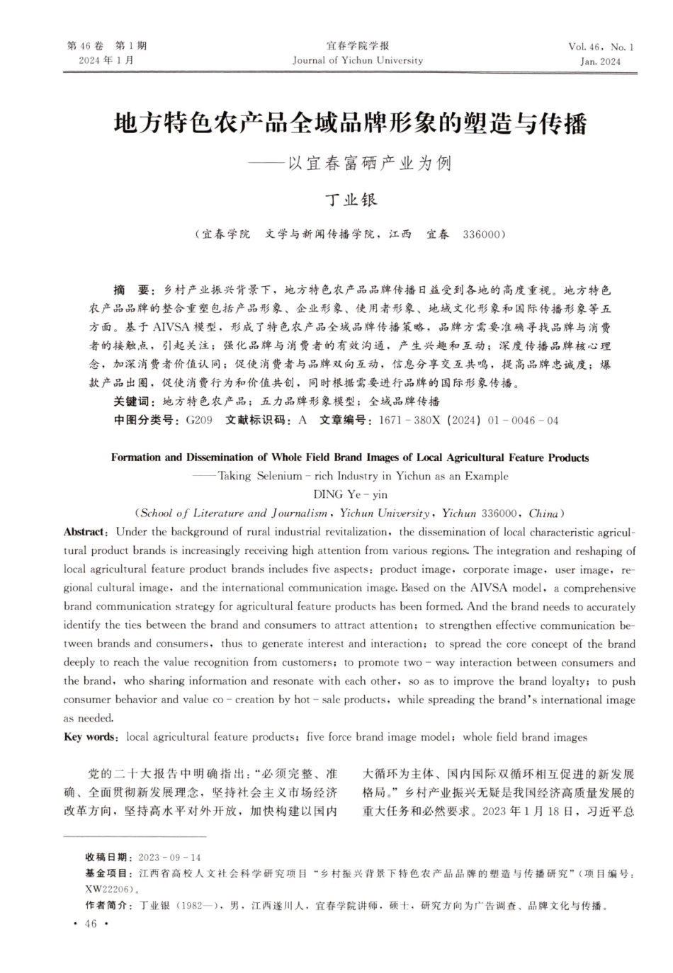 地方特色农产品全域品牌形象的塑造与传播——以宜春富硒产业为例.pdf_第1页