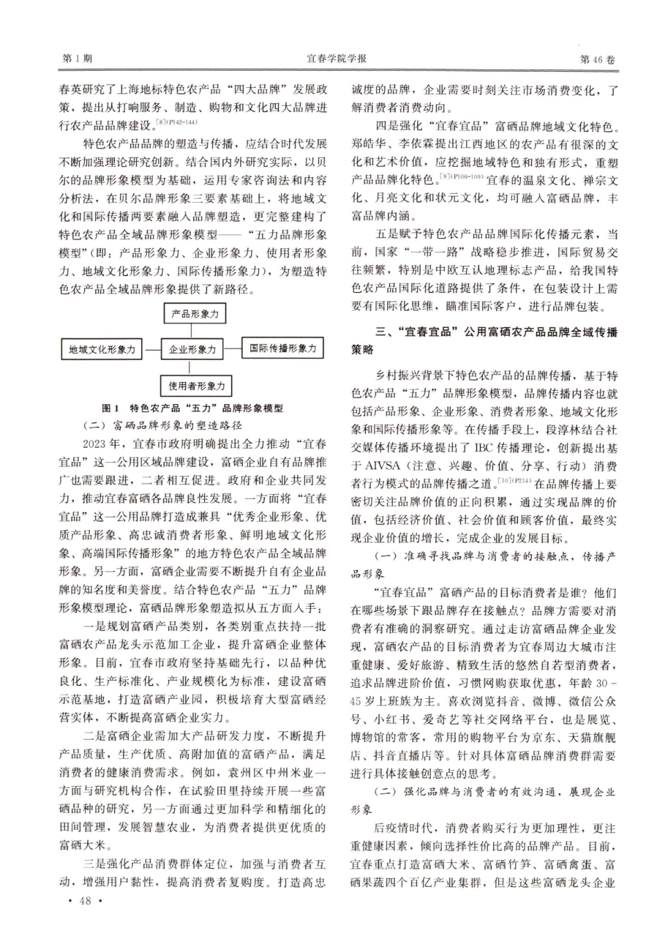 地方特色农产品全域品牌形象的塑造与传播——以宜春富硒产业为例.pdf_第3页