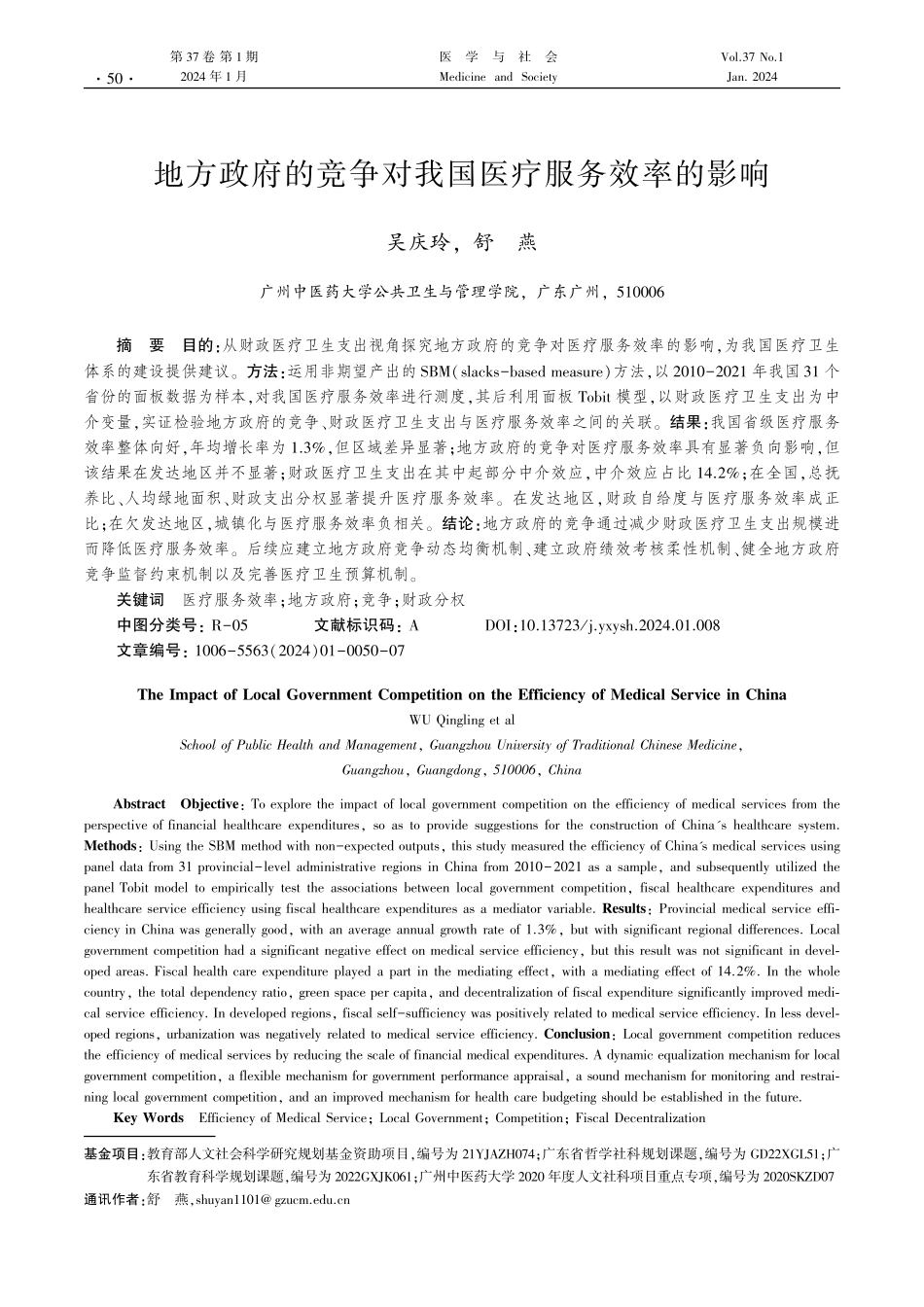 地方政府的竞争对我国医疗服务效率的影响.pdf_第1页
