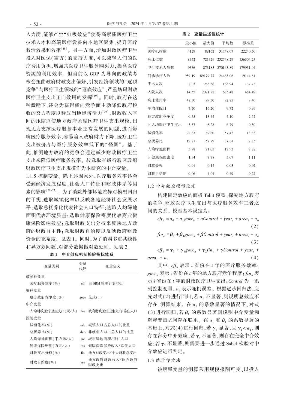 地方政府的竞争对我国医疗服务效率的影响.pdf_第3页