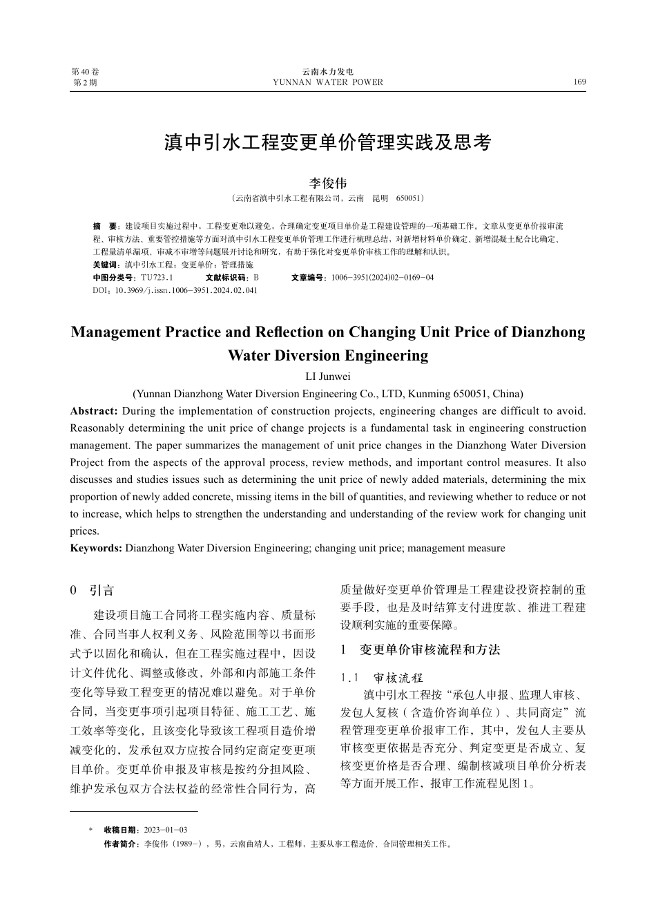 滇中引水工程变更单价管理实践及思考.pdf_第1页