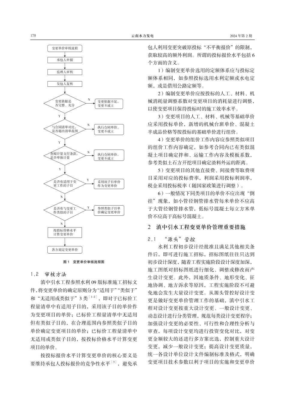 滇中引水工程变更单价管理实践及思考.pdf_第2页