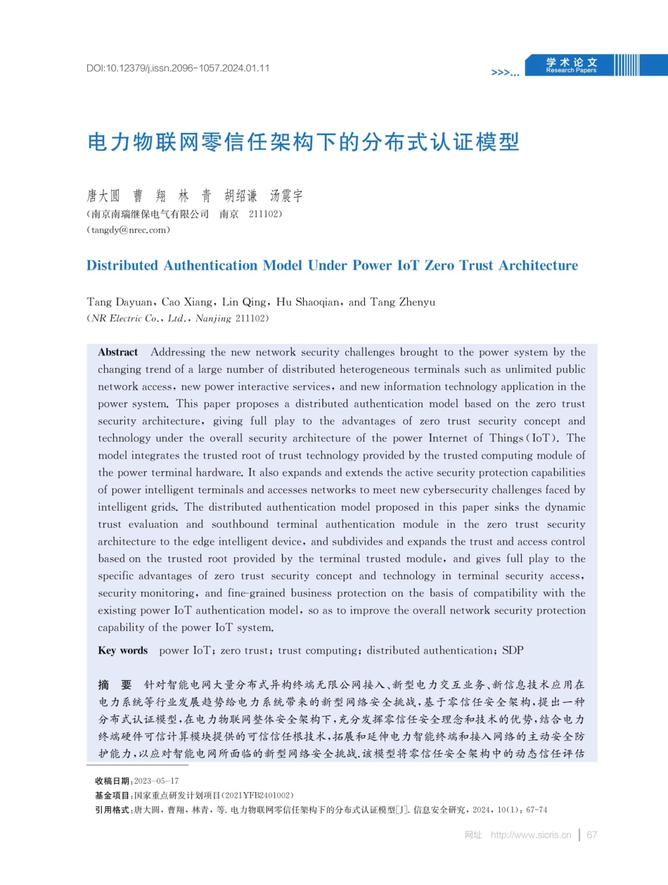 电力物联网零信任架构下的分布式认证模型.pdf_第1页