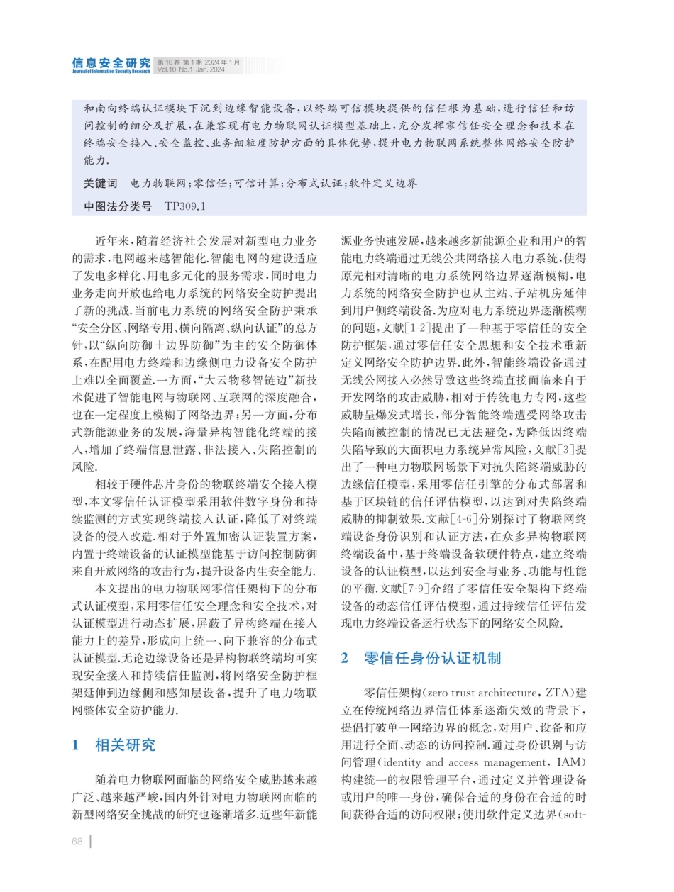 电力物联网零信任架构下的分布式认证模型.pdf_第2页