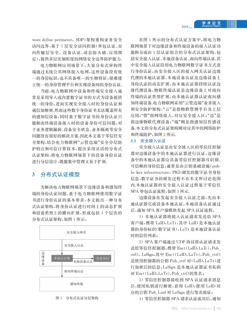 电力物联网零信任架构下的分布式认证模型.pdf_第3页