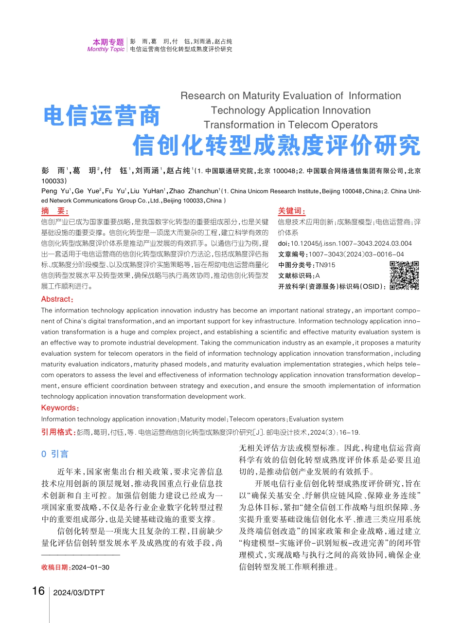 电信运营商信创化转型成熟度评价研究.pdf_第1页