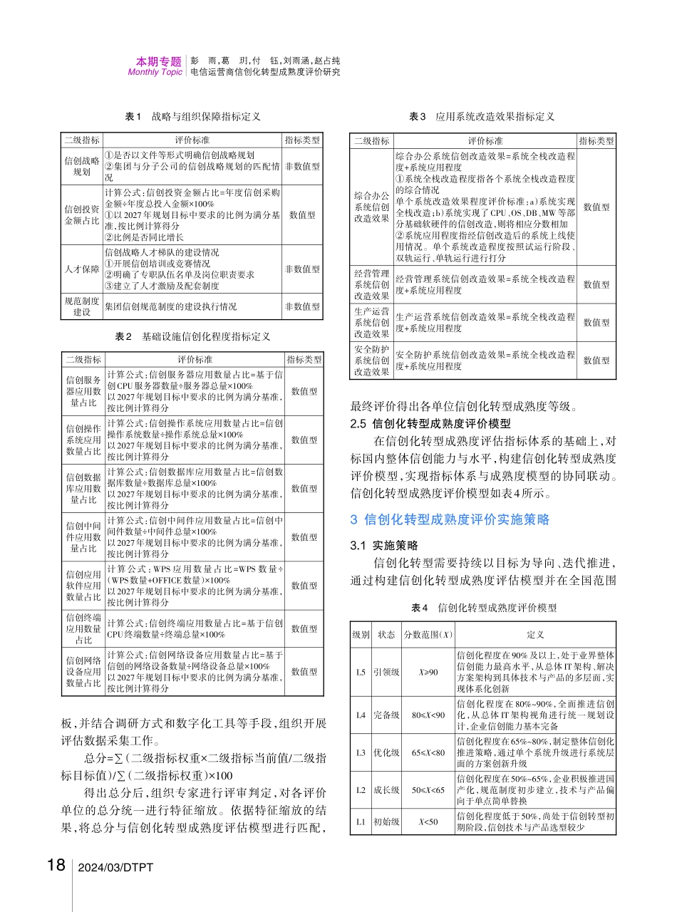 电信运营商信创化转型成熟度评价研究.pdf_第3页